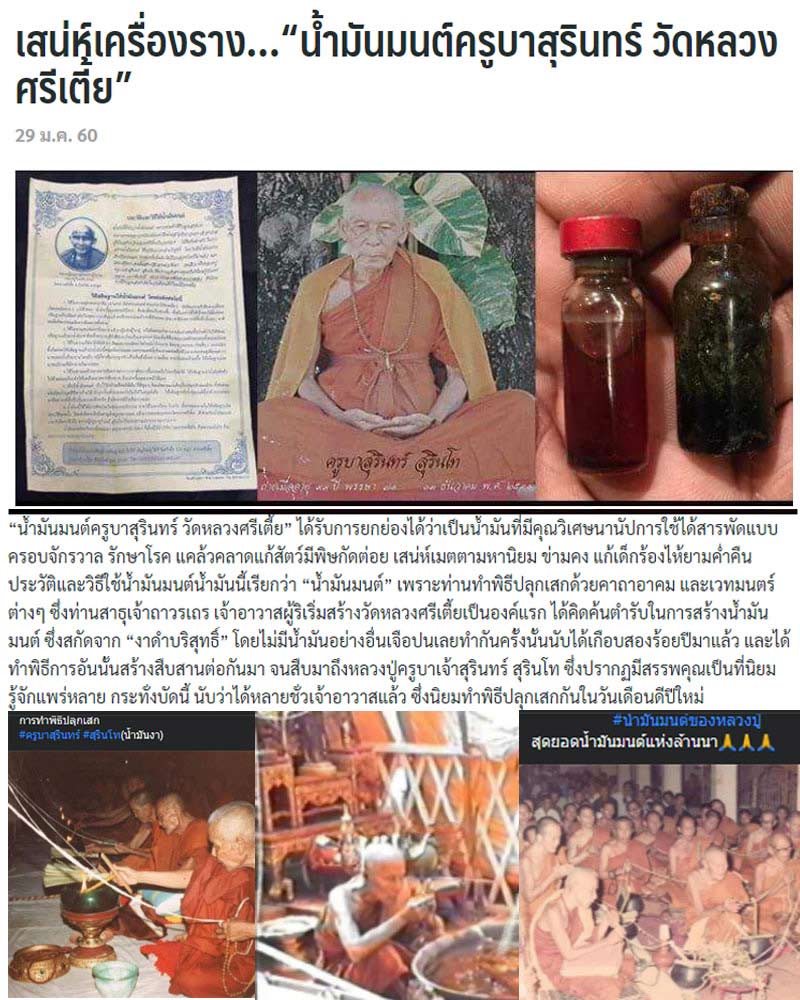 น้ำมันมนต์ครูบาสุรินทร์ วัดหลวงศรีเตี้ย - 1