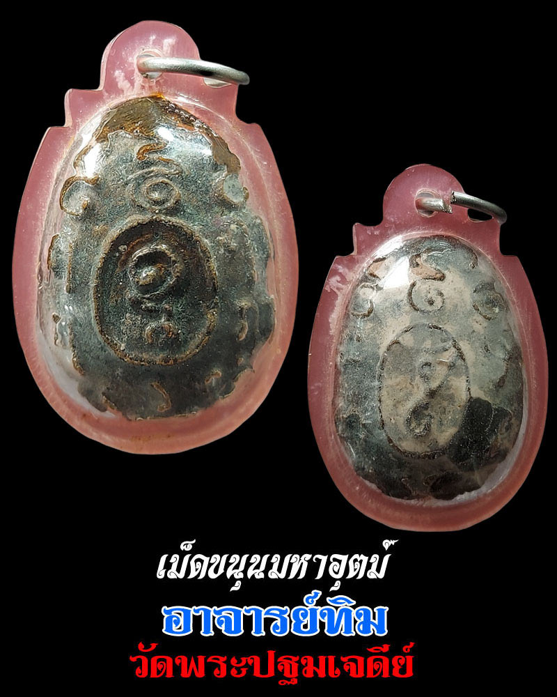 เม็ดขนุนมหาอุตตม์ อาจารย์ทิม วัดพระปฐมเจดีย์ - 1