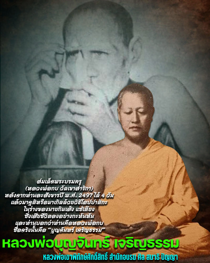 หลวงพ่อบุญจันทร์ เจริญธรรม ( หลวงพ่อเขาพิทักษ์ศักดิ์สิทธิ์ ) - 1