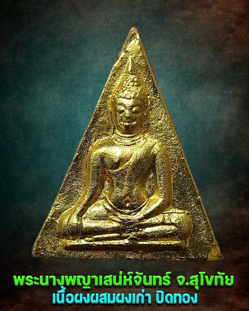 พระนางพญา เสน่ห์จันทร์ จ.สุโขทัย ปิดทองเดิม - 1