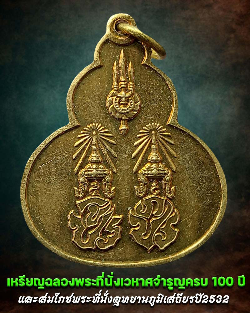 เหรียญทรงน้ำเต้า ที่ระลึกฉลองพระที่นั่งเวหาศจำรูญครบ 100 ปี - 1