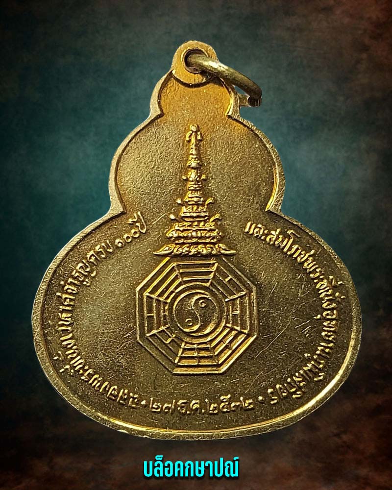 เหรียญทรงน้ำเต้า ที่ระลึกฉลองพระที่นั่งเวหาศจำรูญครบ 100 ปี - 2