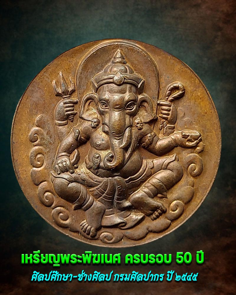 เหรียญพระพิฆเนศ ครบรอบ 50 ปี ศิลปศึกษา-ช่างศิลป กรมศิลปากร ปี 2545 - 1