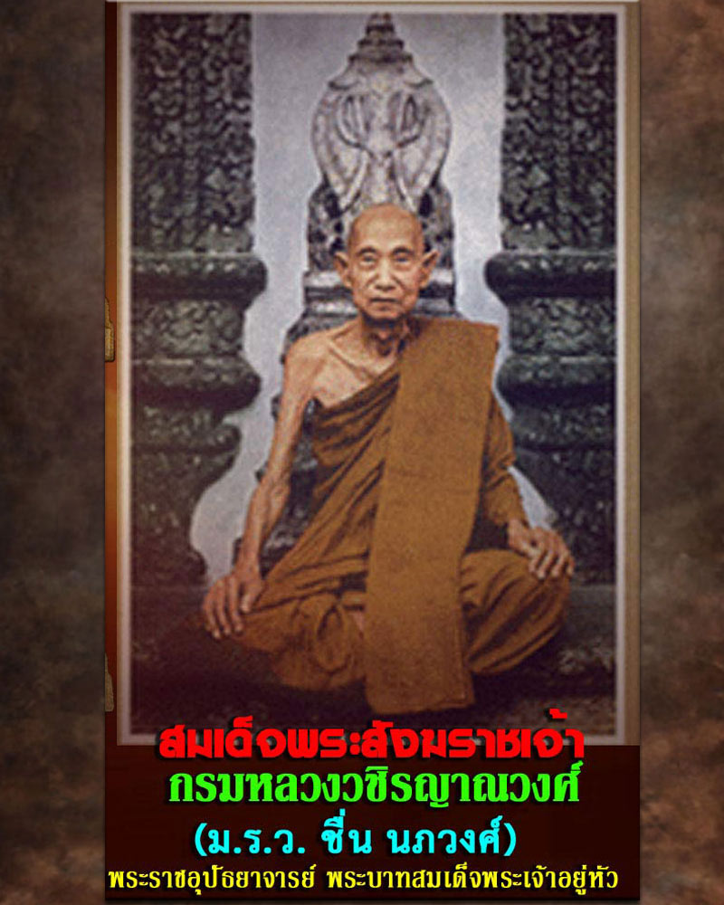 เหรียญตู้ไปรษณีย์ สมเด็จพระสังฆราช กรมหลวงวชิรญาณวงศ์ วัดบวรฯ ปี 2514 - 1