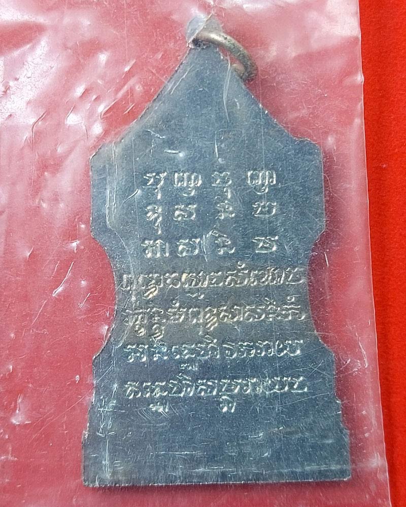 เหรียญตู้ไปรษณีย์ สมเด็จพระสังฆราช กรมหลวงวชิรญาณวงศ์ วัดบวรฯ ปี 2514 - 3