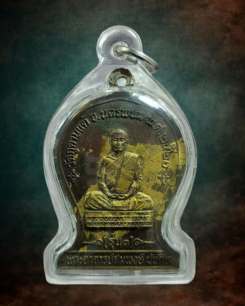 เหรียญหลวงพ่อพระธรรมจักร หลังหลวงพ่อสมพงษ์ วัดภูดานแต้ รุ่น 1 พ.ศ.2520 - 3