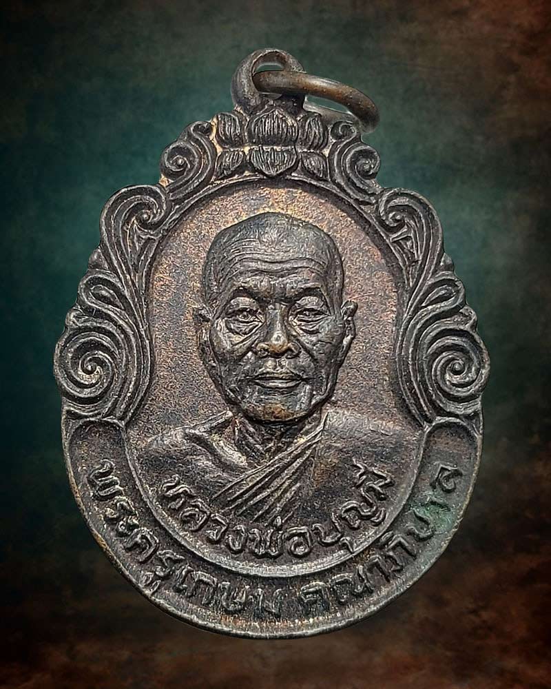 เหรียญรุ่น 3 ปี 2525 หลวงพ่อมี วัดมารวิชัย จ.พระนครศรีอยุธยา - 2