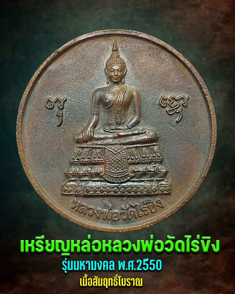เหรียญหล่อ หลวงพ่อวัดไร่ขิง รุ่นมหามงคล ปี 50 เนื้อสัมฤทธิ์โบราณ - 1