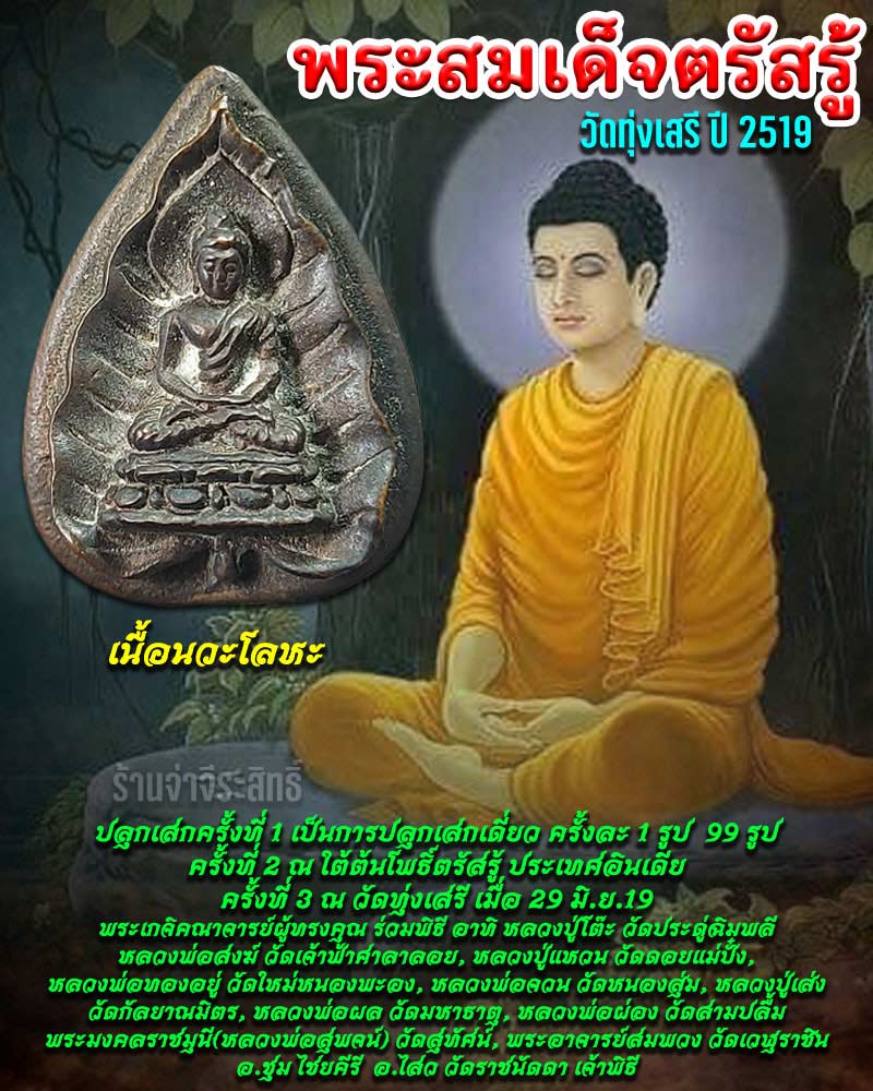 พระสมเด็จตรัสรู้ วัดทุ่งเสรี เนื้อนวะโลหะ ปี 2519 - 1