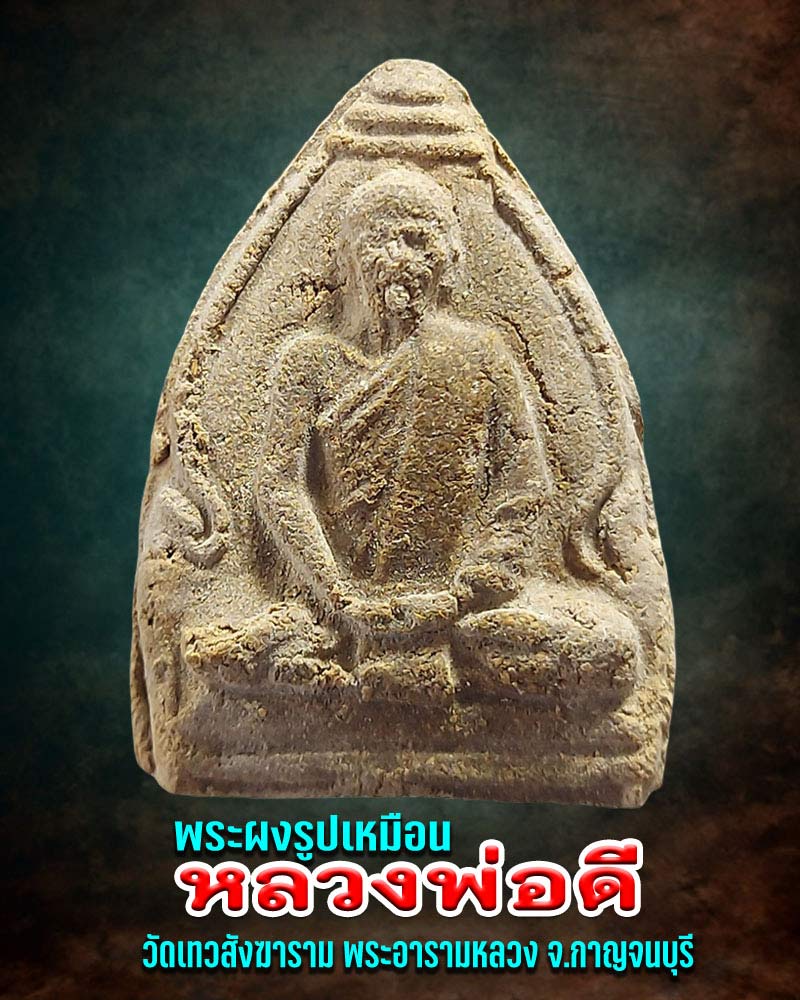 พระผงรูปเหมือน หลวงปู่ดี วัดเหนือ เมืองกาญจน์ - 1