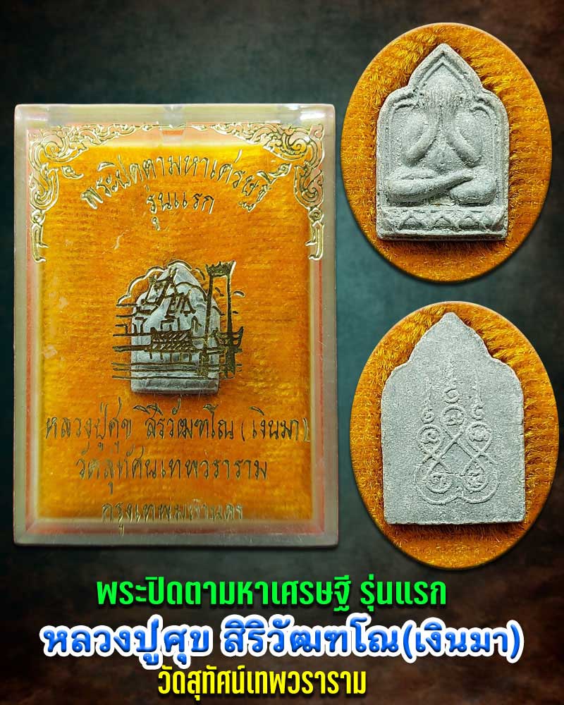 พระปิดตามหาเศรษฐี รุ่นแรก หลวงปู่ศุข สิริวัฒฑโณ(เงินมา) วัดสุทัศน์เทพวราราม - 1