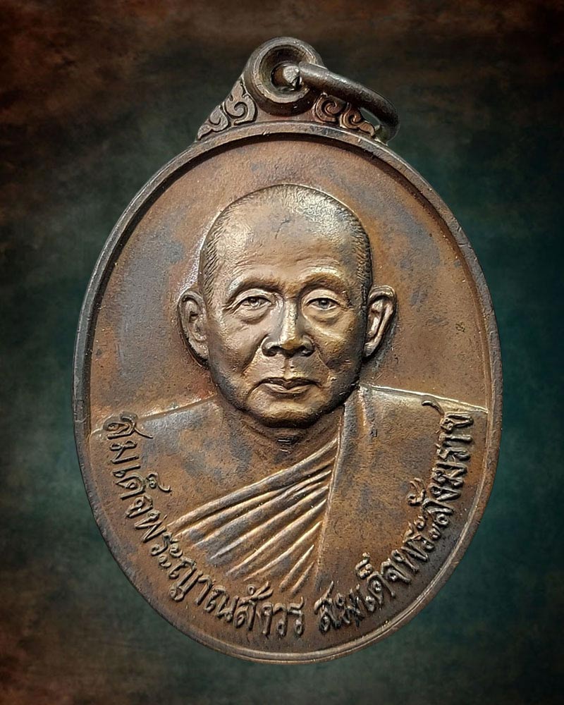 เหรียญสมเด็จพระญาณสังวร ที่ระลึกสร้างพระอนุเสาวรีย์ กรมหลวงราชบุรีดิเรกฤทธิ์ - 2