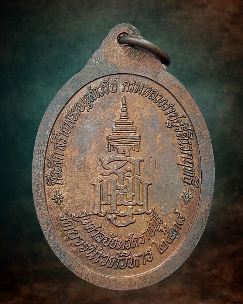 เหรียญสมเด็จพระญาณสังวร ที่ระลึกสร้างพระอนุเสาวรีย์ กรมหลวงราชบุรีดิเรกฤทธิ์ - 3