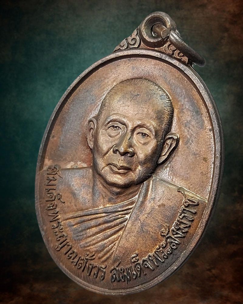 เหรียญสมเด็จพระญาณสังวร ที่ระลึกสร้างพระอนุเสาวรีย์ กรมหลวงราชบุรีดิเรกฤทธิ์ - 4