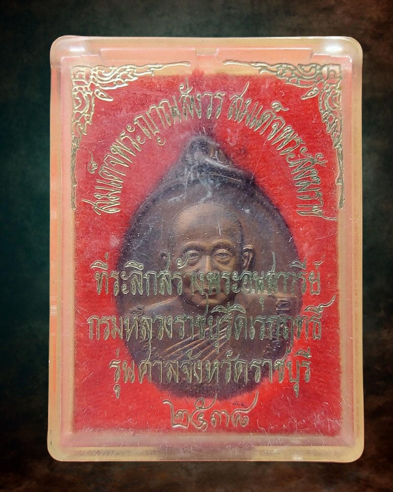 เหรียญสมเด็จพระญาณสังวร ที่ระลึกสร้างพระอนุเสาวรีย์ กรมหลวงราชบุรีดิเรกฤทธิ์ - 5