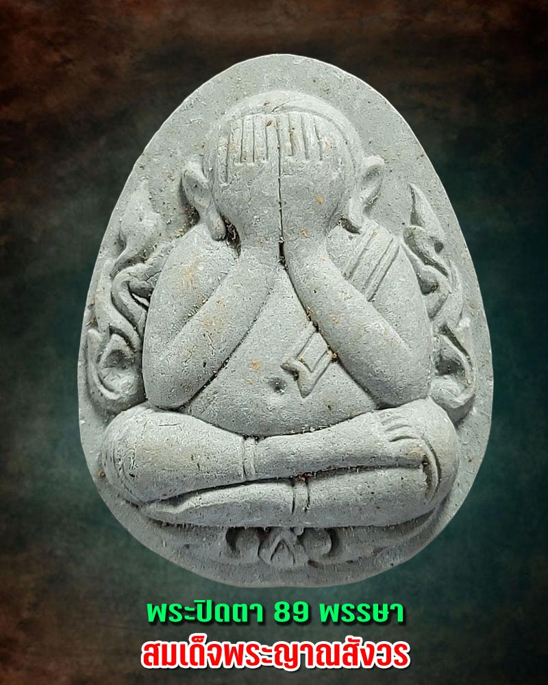 พระปิดตา 89 พรรษา สมเด็จพระญาณสังวร - 1