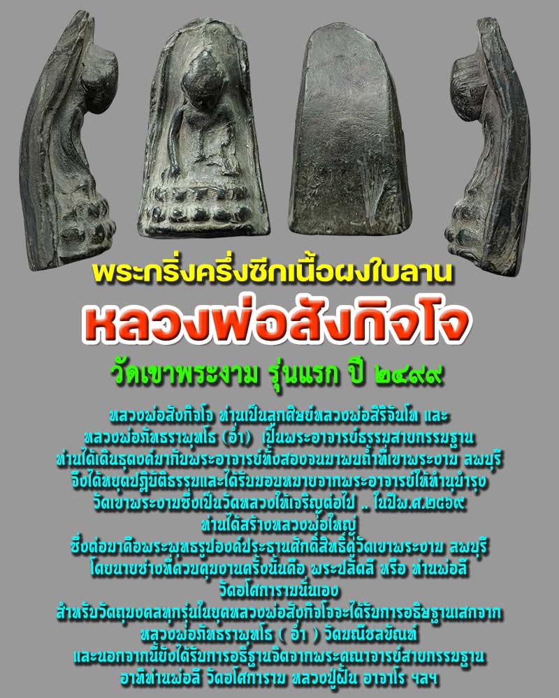 พระกริ่งครึ่งซีกเนื้อผงใบลาน หลวงพ่อสังกิจโจ วัดเขาพระงาม รุ่นแรก ปี 2499 - 1