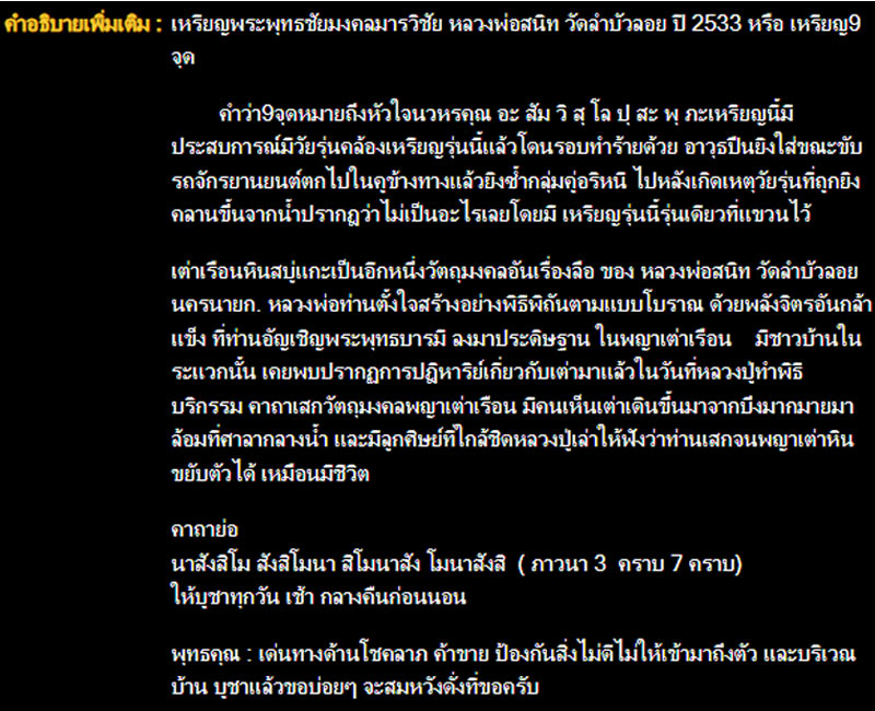 เหรียญฝังลูกนิมิต 9 จุด ปี 2533 หลวงพ่อ สนิท วัดลำบัวลอย - 4