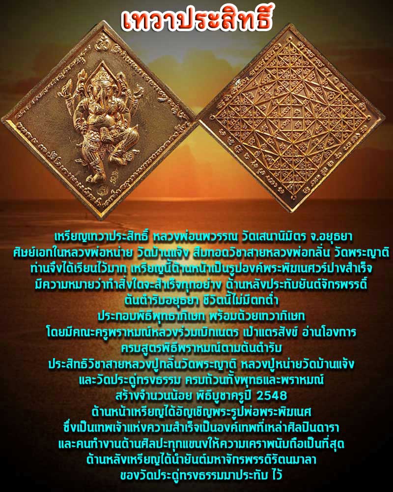 เหรียญเทวาประสิทธิ์ หลวงพ่อ นพวรรณ วัดเสนานิมิตร จ.อยุธยา - 1