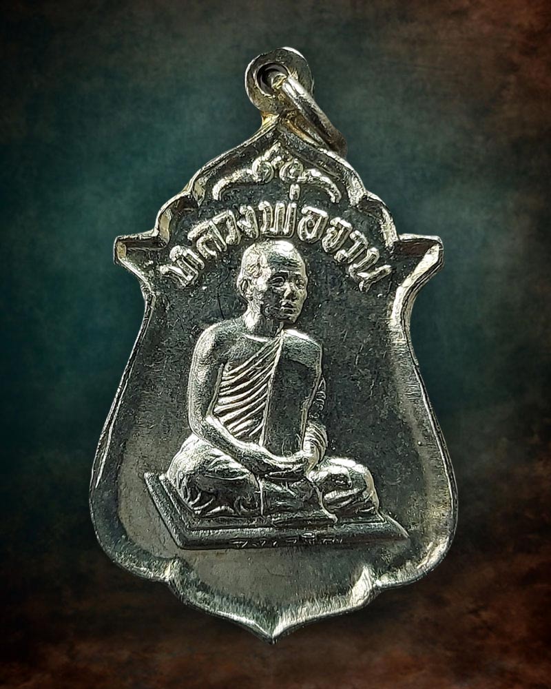 เหรียญจงเจริญ (หรือรุ่น สายสิญจน์ไหม้) หลวงพ่อจวน วัดหนองสุ่ม - 2