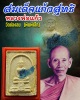 พระสมเด็จ แก้วสุทธิ พิมพ์เล็ก หลวงพ่อแก้ว วัดช่องลม