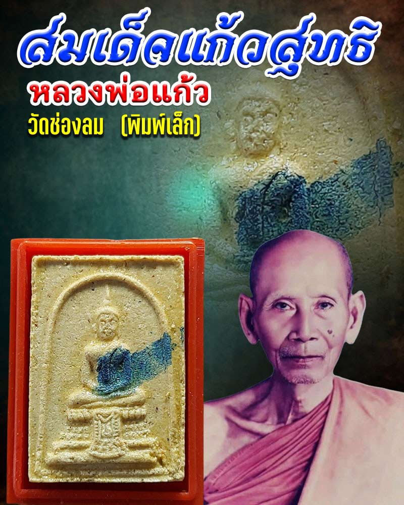 พระสมเด็จ แก้วสุทธิ พิมพ์เล็ก หลวงพ่อแก้ว วัดช่องลม - 1