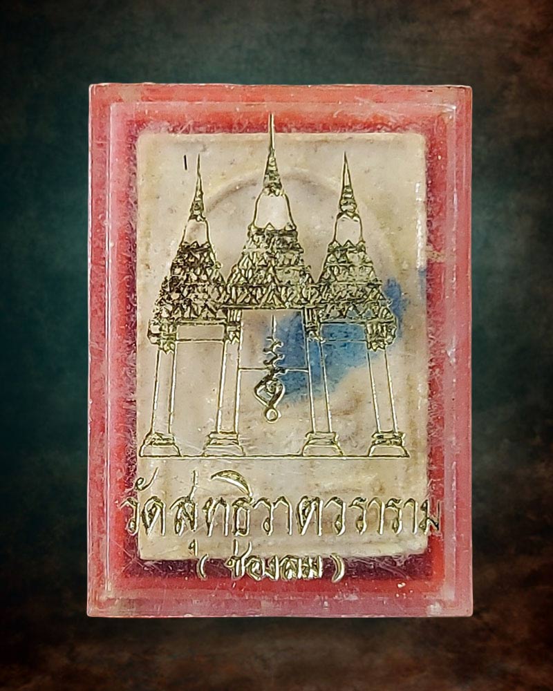 พระสมเด็จ แก้วสุทธิ พิมพ์เล็ก หลวงพ่อแก้ว วัดช่องลม - 4