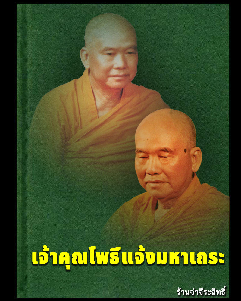 เหรียญพระพุทธวัชรโพธิคุณ เจ้าคุณโพธิ์แจ้ง วัดโพธิ์แมนคุณาราม ปี 2515 - 1