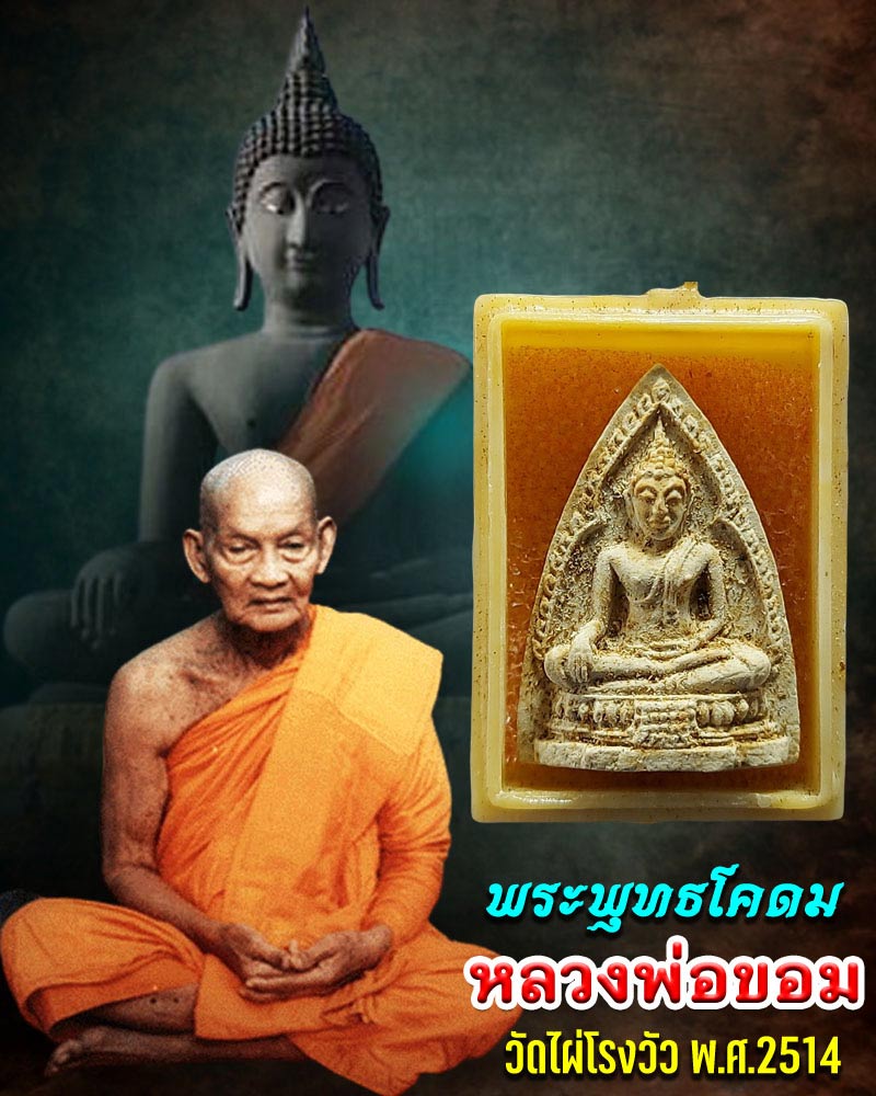 พระผง พระพุทธโคดม พิมพ์เล็ก  หลวงพ่อ ขอม วัดไผ่โรงวัว ปี 2514 - 1