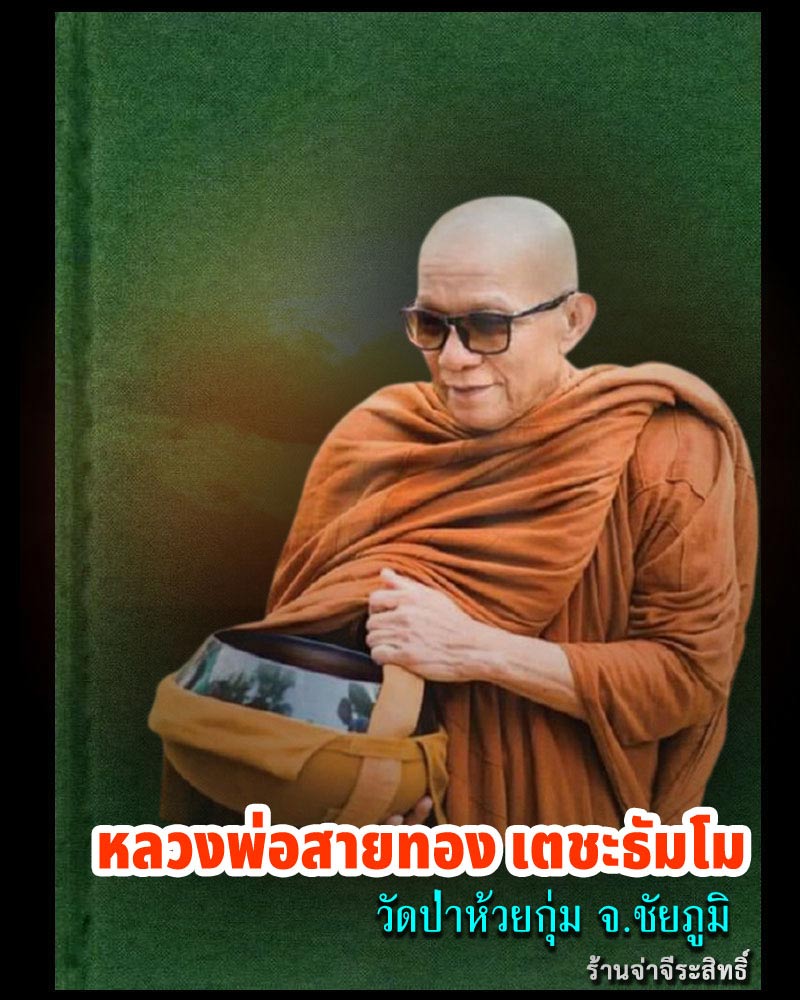 พระผงรุ่นแรก หลวงพ่อสายทอง เตชะธัมโม วัดป่าห้วยกุ่ม จ.ชัยภูมิ ปี 2555 - 1