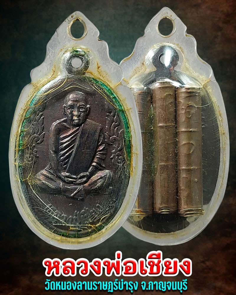 เหรียญ หลวงพ่อเชียง วัดหนองลานราษฎร์บำรุง จ.กาญจนบุรี - 1