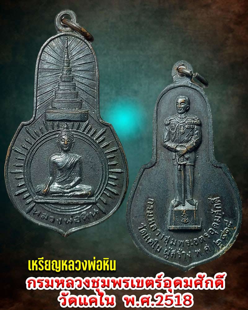 เหรียญ หลวงพ่อหิน หลังกรมหลวงชุมพรเขตร์อุดมศักดิ์ วัดแคใน ปี พ.ศ.2518 - 1