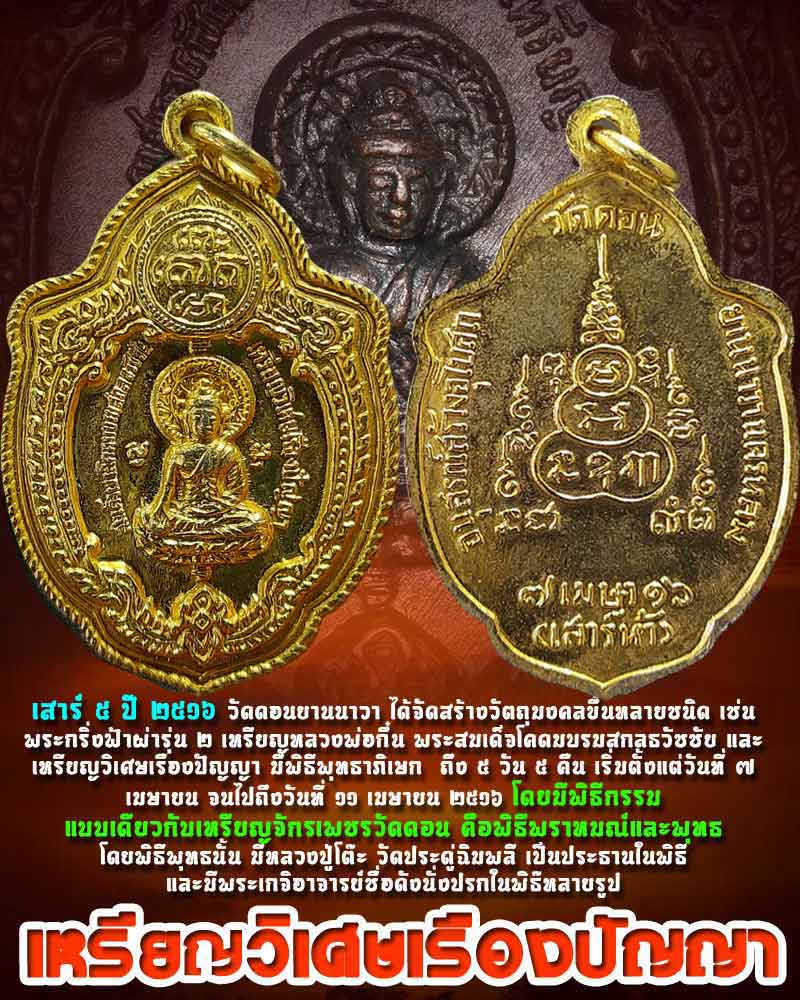 เหรียญวิเศษเรืองปัญญา วัดดอนยานนาวา พิธี เสาร์ ปี 2516 - 1