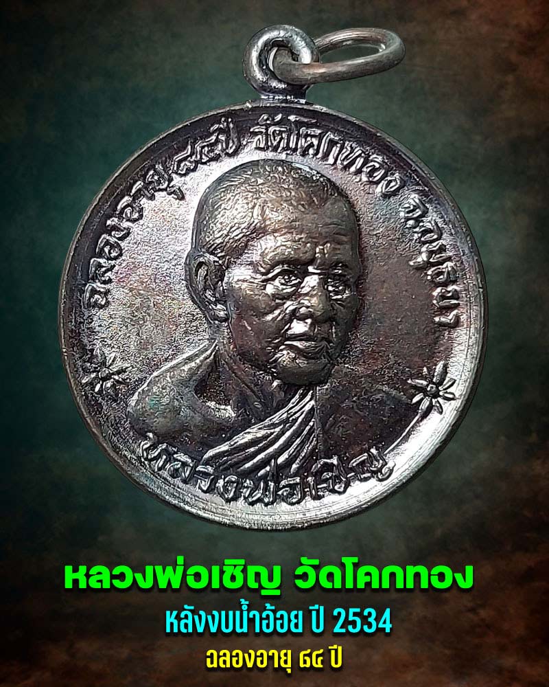 เหรียญหลวงพ่อเชิญ วัดโคกทอง หลังงบน้ำอ้อย ปี 34 - 1