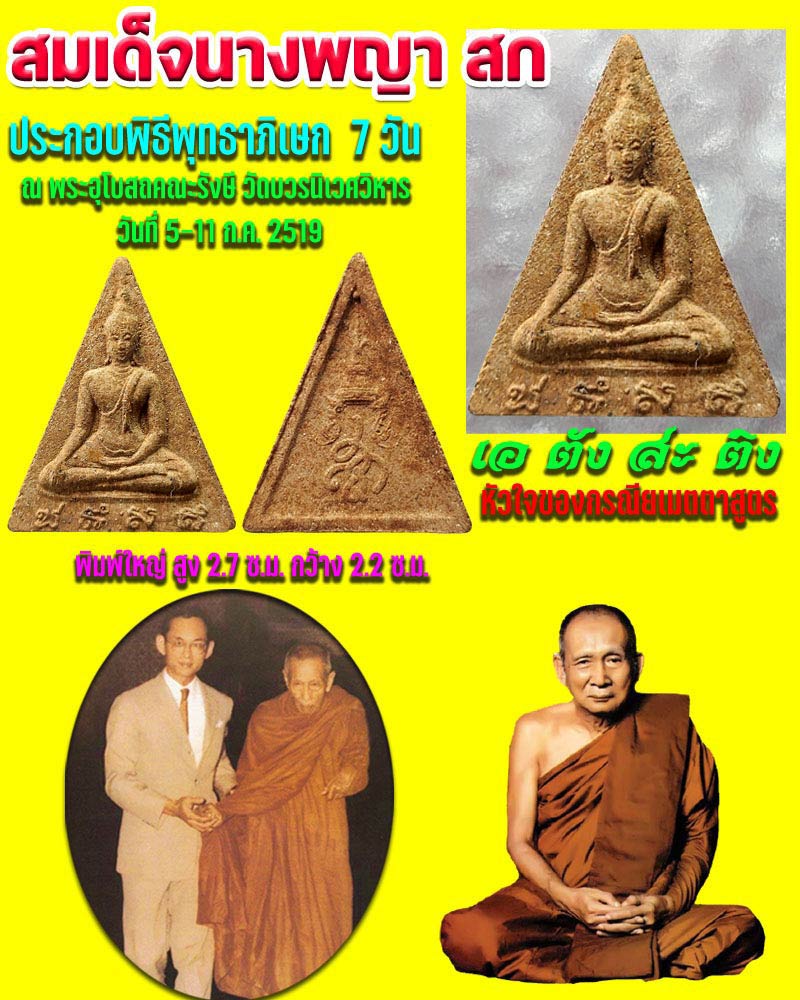 สมเด็จนางพญา สก พิมพ์ใหญ่ ปี 2519 - 1
