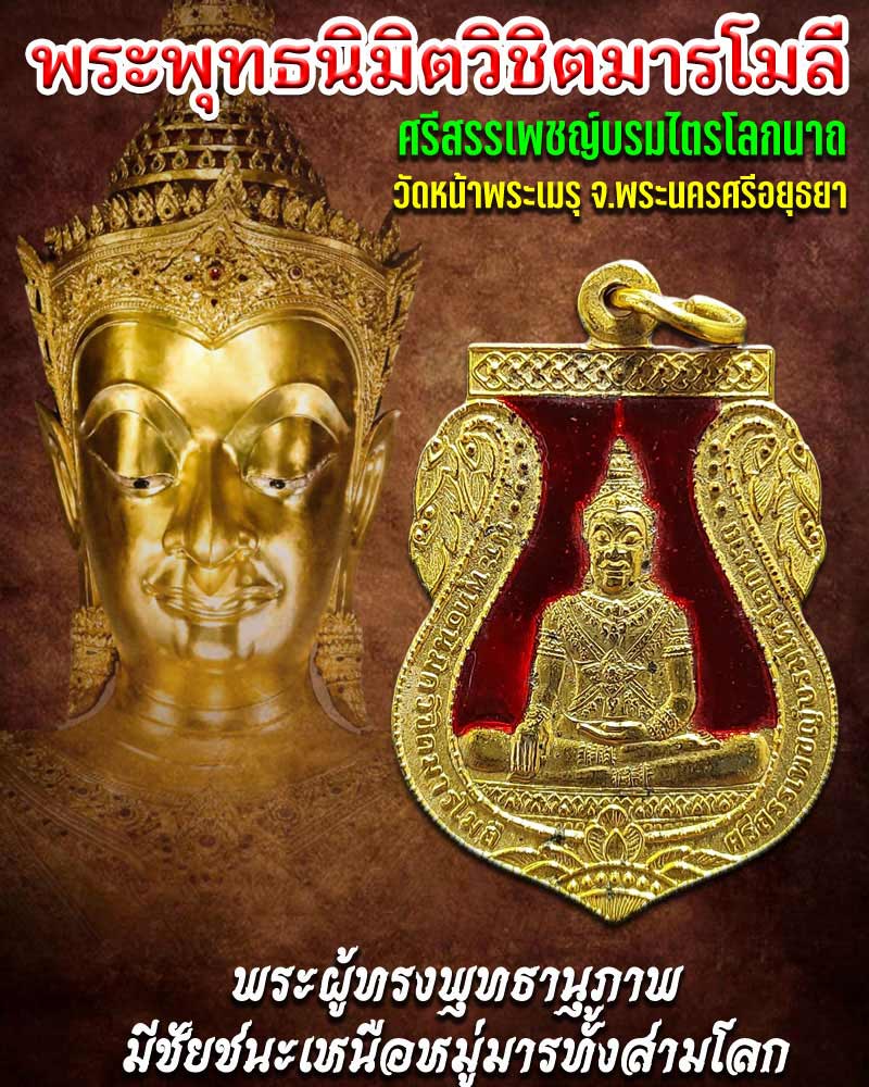 เหรียญพระพุทธนิมิต วัดหน้าพระเมรุ ที่ระลึกสมโภช 500 ปี พ.ศ.2547 - 1