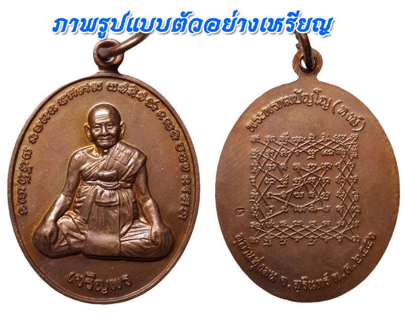 เหรียญเจริญพร หลวงปู่หงษ์ หลังยันต์เกราะเพชร ปี 56 - 4