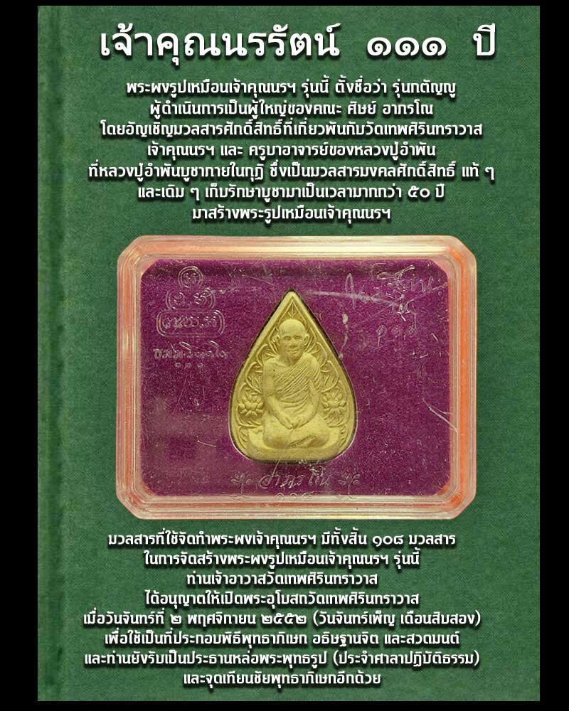 พระผง เจ้าคุณนรรัตน 111 ปี - 1