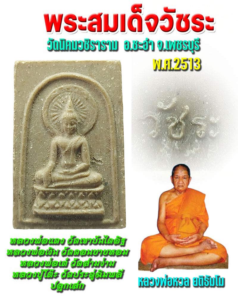 พระสมเด็จวัชระ รุ่นแรก หลวงพ่อหวล วัดนิคมวชิราราม เพชรบุรี พ.ศ. 2513 - 1