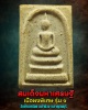 พระสมเด็จมหาเศรษฐี รุ่น1 วัดถ้ำเขาน้อย อ.ท่าม่วง จ.กาญจนบุรี ปี2537