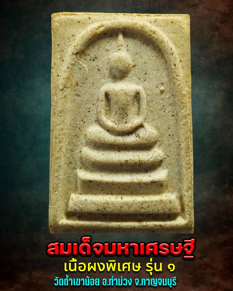 พระสมเด็จมหาเศรษฐี รุ่น1 วัดถ้ำเขาน้อย อ.ท่าม่วง จ.กาญจนบุรี ปี2537 - 1