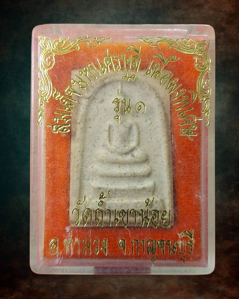พระสมเด็จมหาเศรษฐี รุ่น1 วัดถ้ำเขาน้อย อ.ท่าม่วง จ.กาญจนบุรี ปี2537 - 3