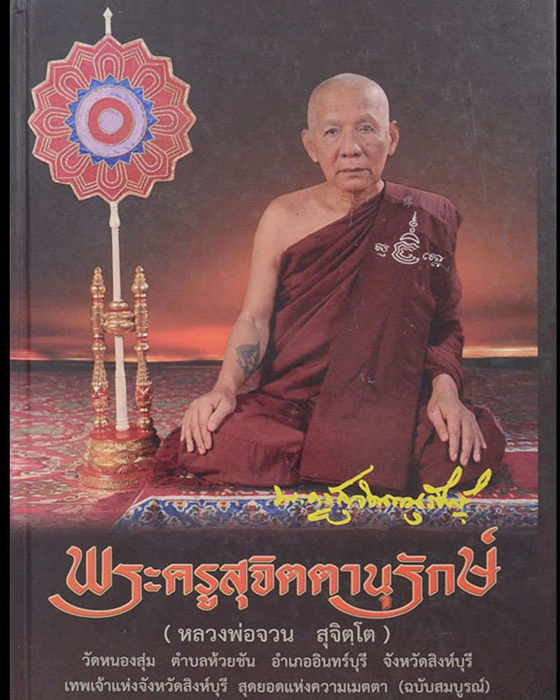 พระปิดตามหาลาภ หลวงพ่อจวน ปี 2519 - 1