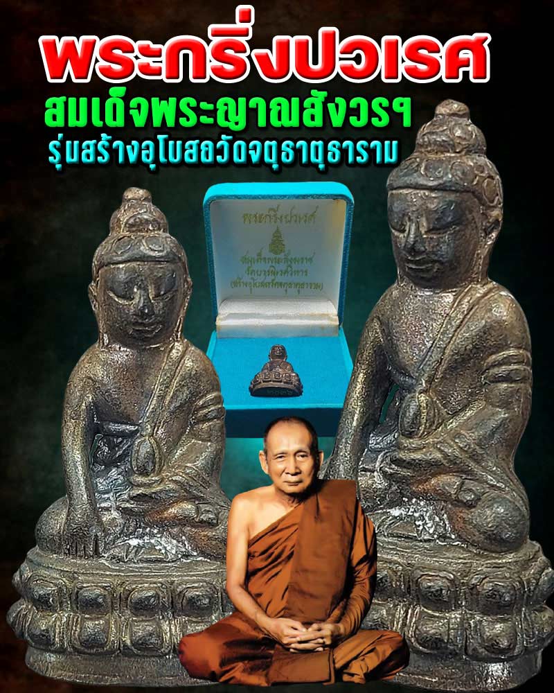 พระกริ่งปวเรศ สมเด็จพระญาณสังวร ฯ พ.ศ.2542 รุ่นสร้างอุโบสถวัดจตุธาตุธาราม - 1