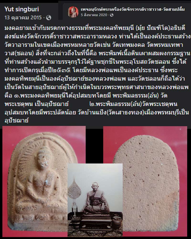 พระเครืองเนื้อดิน เจ้ามุ้ย (พระมงคลทิพยมุนี) เจ้าอาวาสรูปที่ 8 ของวัดจักรวรรดิฯ - 1