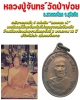 เหรียญหลวงพ่อจันทร์  หลัง กรมหลวงชุมพร วัดป่าข่อย ปี 2540 