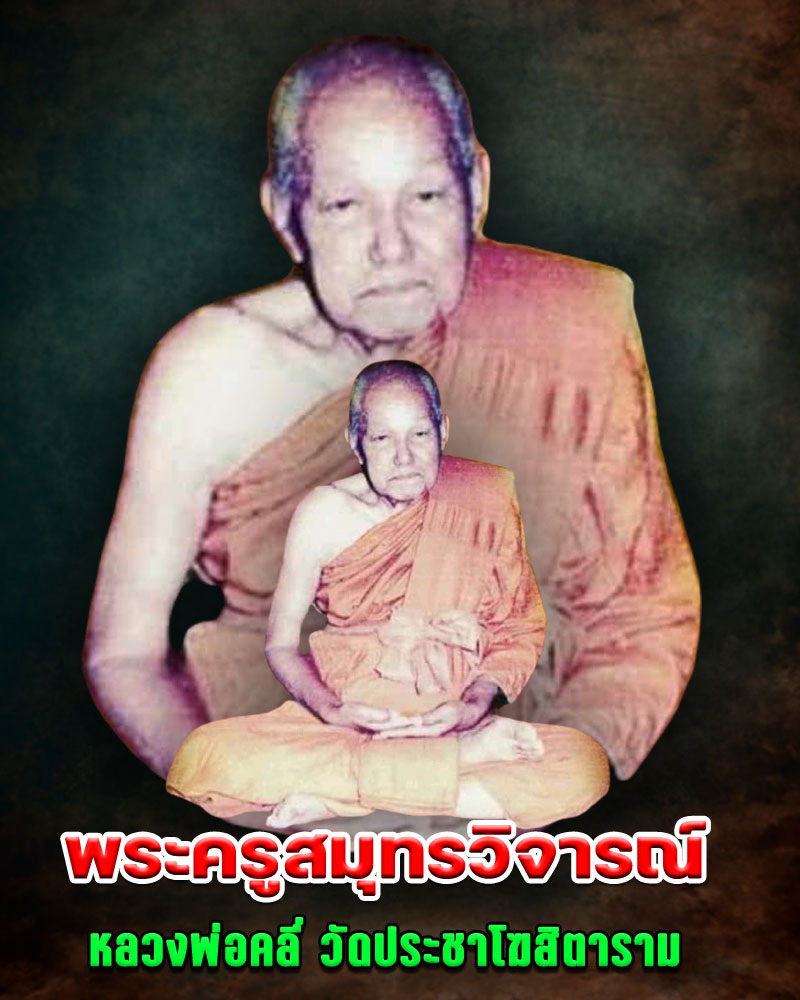 พระผงของขวัญ หลวงปู่คลี่ วัดประชาโฆสิตาราม - 1
