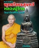 หลวงพ่อ พระพุทธโสธร สุขทวี หลวงปู่โทน วัดเขาน้อยคีรีวัน ชลบุรี