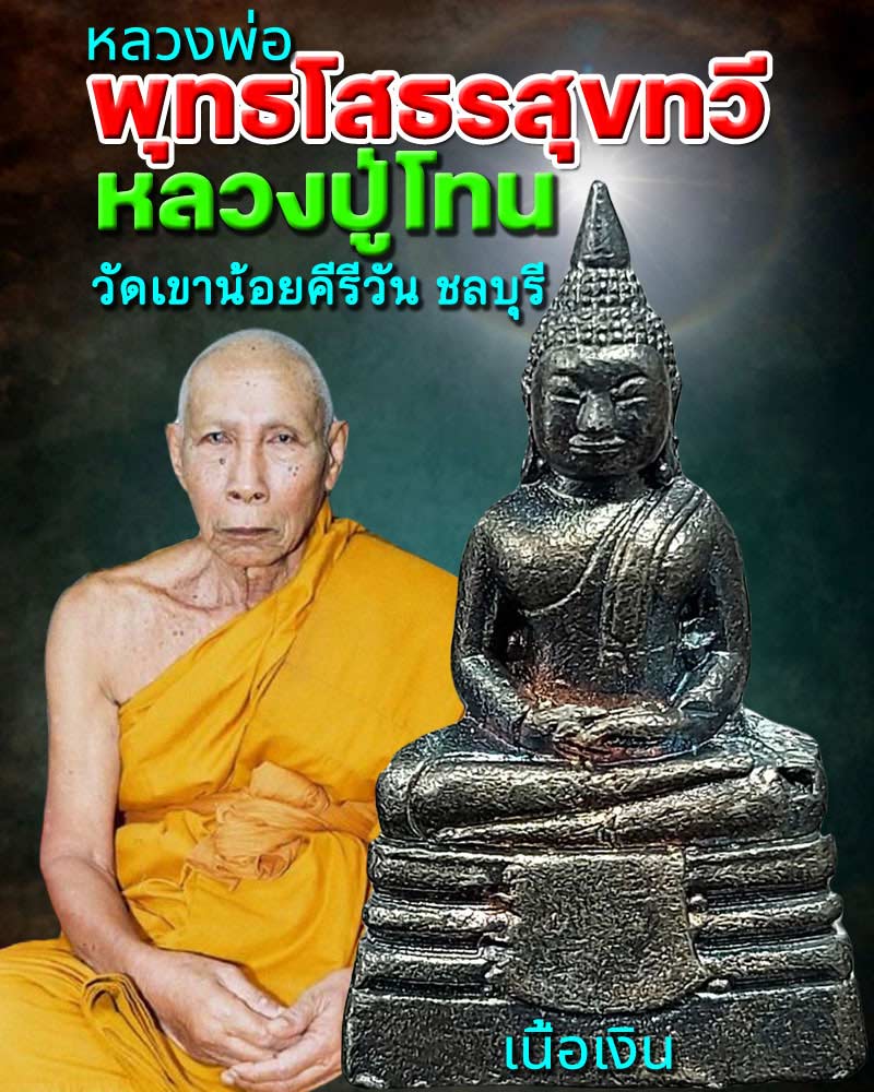 หลวงพ่อ พระพุทธโสธร สุขทวี หลวงปู่โทน วัดเขาน้อยคีรีวัน ชลบุรี - 1