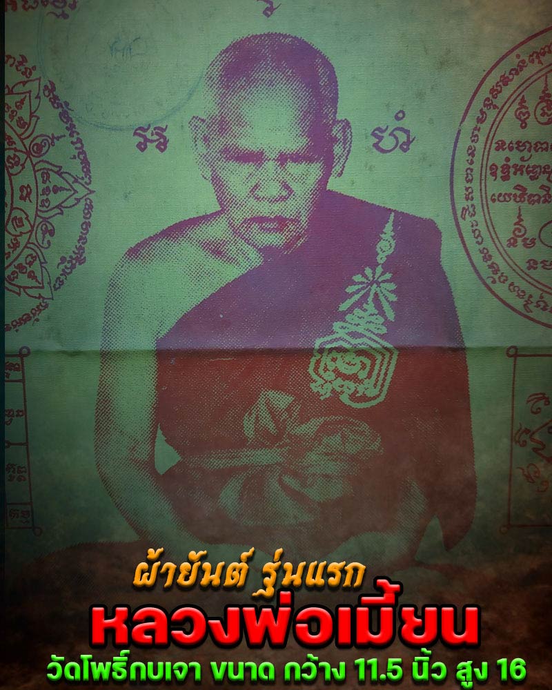 ผ้ายันต์ รุ่นแรก หลวงพ่อ เมี้ยน วัดโพธิ์กบเจา - 1